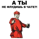 Стикер А ты...