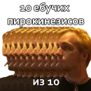 Андрюша Пирокинезис