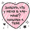 Стикер Про любофф