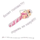 Стикер че та типа мемав ваших