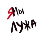 Стикер Ебануло