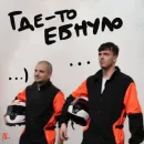 Стикер Ебануло