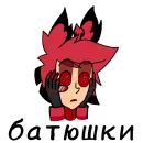 Стикер Alastor