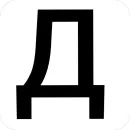 Стикер Алфавит