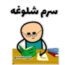 Стикер 😍عمه پلاس