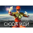 Стикер БЕСПОЩАДНЫЕ РЕЙДЖЕРЫ / SFRNV TEAM