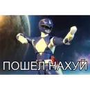 Стикер БЕСПОЩАДНЫЕ РЕЙДЖЕРЫ / SFRNV TEAM