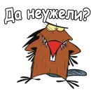 Стикер Крутые Бобры