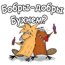Стикер Крутые Бобры