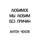 Стикер Афоризмы