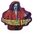 Стикер Реальные упыри