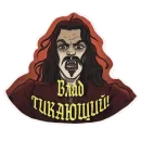 Стикер Реальные упыри