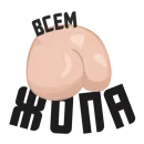 Полная ЖОПА