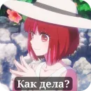 Стикер Kana Arima