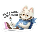 Стикер Atomic pesets