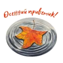Стикер Autumn by Ocennyy