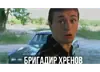 Стикер Бригада