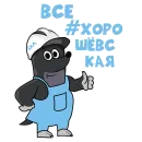 Стикер построилиБКЛ