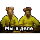 во все тяжкие