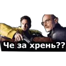 Стикер во все тяжкие