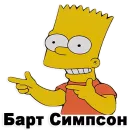 Симпсон Барт