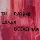 Стикер Фразы