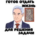 Стикер Белоусов