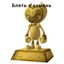 Стикер Бенди Жиза