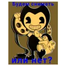 Стикер Бенди Жиза