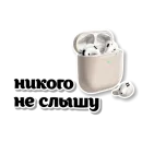 Стикер Бежевые штучки