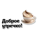 Стикер Бежевые штучки
