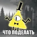 Стикер Билл Шифр