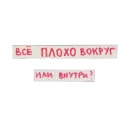 Стикер Фразы