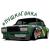Стикер Боевая классика