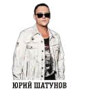 Юра Шатунов ❤️