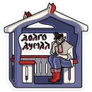Стикер Бояре в Подберезовке