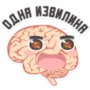 Стикер МОЗГ