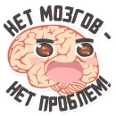 Стикер МОЗГ
