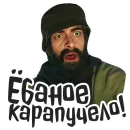 Стикер Голяк 👉