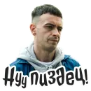 Стикер Голяк 👉