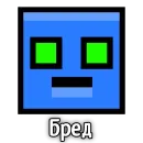 Бредовые