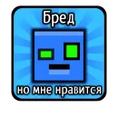 Стикер Бредовые