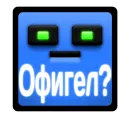 Стикер Бредовые