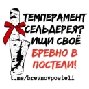 БРЕВНО В ПОСТЕЛИ