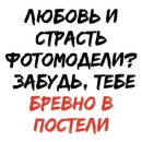 Стикер БРЕВНО В ПОСТЕЛИ