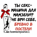 Стикер БРЕВНО В ПОСТЕЛИ