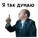 Стикер :: Полицейский с Рублевки