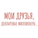 Стикер Фразы