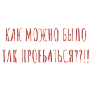 Стикер Фразы