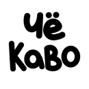 Стикер ЧОКАВО